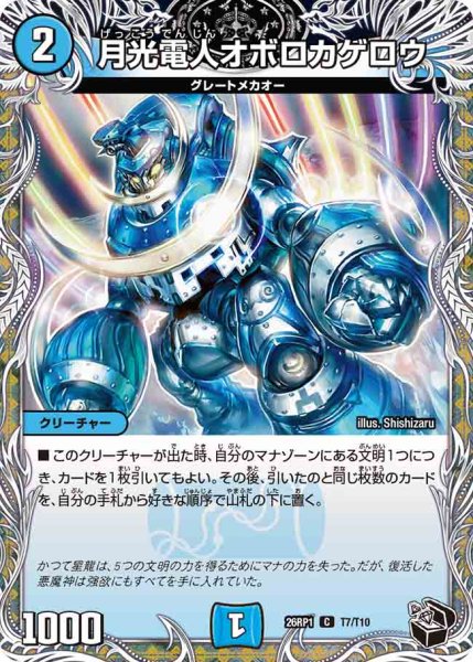 画像1: 【逆転神VS切札竜】月光電人オボロカゲロウ 26RP1_T7/T10 (1)