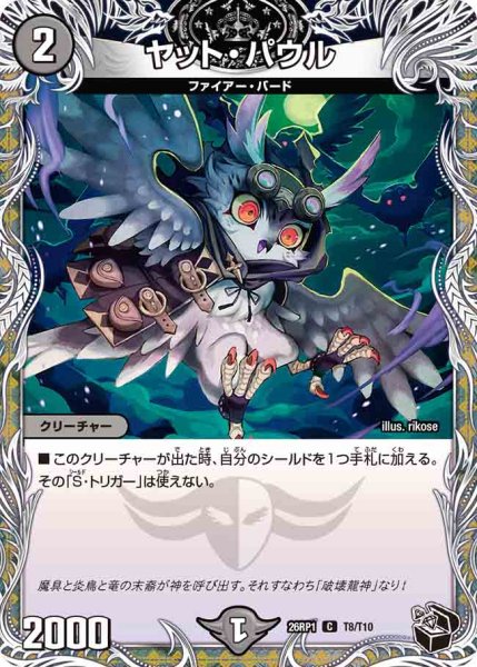 画像1: 【逆転神VS切札竜】ヤット・パウル 26RP1_T8/T10 (1)