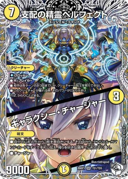 画像1: 【逆転神VS切札竜】支配の精霊ペルフェクト/ギャラクシー・チャージャー 26RP1_TD1/TD5 (1)