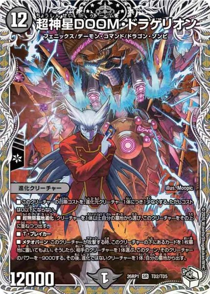 画像1: 【逆転神VS切札竜】超神星DOOM・ドラゲリオン 26RP1_TD2/TD5 (1)