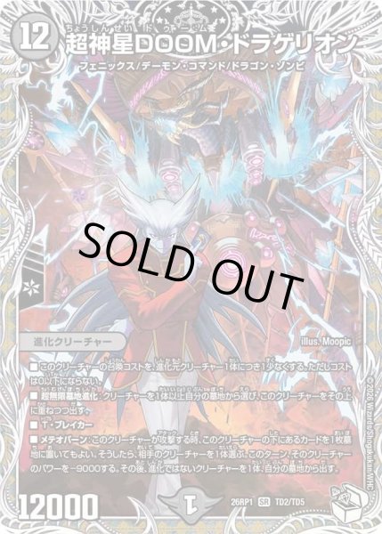 画像1: 【逆転神VS切札竜】超神星DOOM・ドラゲリオン 26RP1_TD2/TD5 (1)