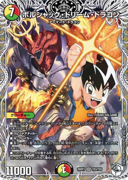 画像1: 【逆転神VS切札竜】ボルシャック・ドリーム・ドラゴン 26RP1_TD3/TD5 (1)