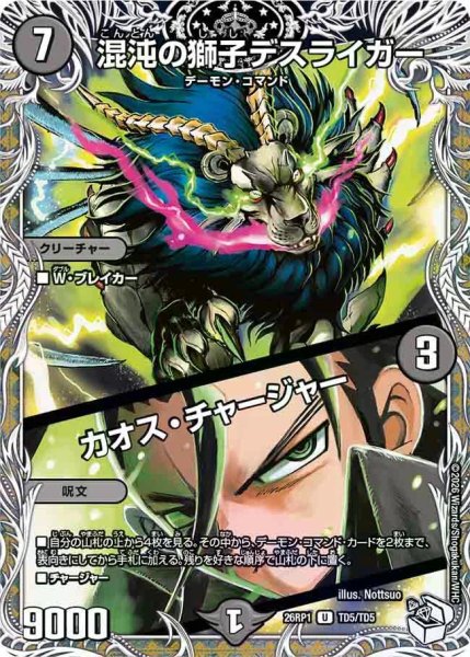 画像1: 【逆転神VS切札竜】混沌の獅子デスライガー/カオス・チャージャー 26RP1_TD5/TD5 (1)