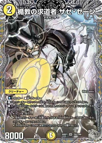 画像1: 【逆転神VS切札竜】楯教の求道者ザゼ・ゼーン 26RP1_TR2/TR9 (1)