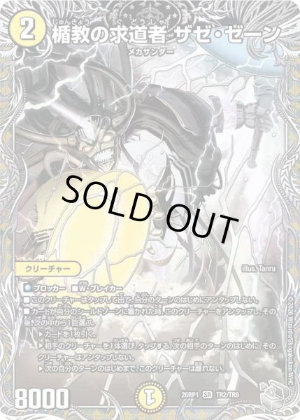 画像1: 【逆転神VS切札竜】楯教の求道者ザゼ・ゼーン 26RP1_TR2/TR9 (1)