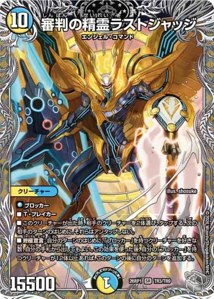 画像1: 【逆転神VS切札竜】審判の精霊ラストジャッジ 26RP1_TR3/TR9 (1)