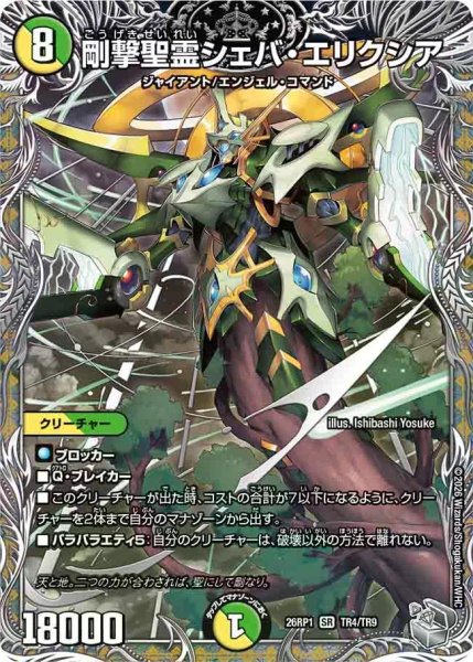 画像1: 【逆転神VS切札竜】剛撃聖霊シェバ・エリクシア 26RP1_TR4/TR9 (1)