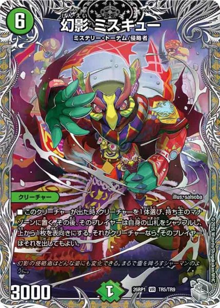 画像1: 【逆転神VS切札竜】幻影ミスキュー 26RP1_TR5/TR9 (1)