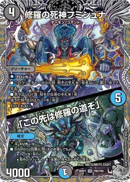 画像1: 【逆転神VS切札竜】修羅の死神フミシュナ/「この先は修羅の道ぞ」 26RP1_TR6/TR9 (1)