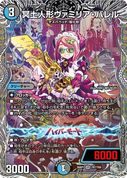 画像1: 【逆転神VS切札竜】冥土人形ヴァミリア・バレル 26RP1_TR7/TR9 (1)
