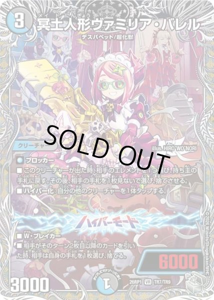 画像1: 【逆転神VS切札竜】冥土人形ヴァミリア・バレル 26RP1_TR7/TR9 (1)