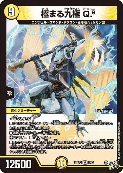 画像1: 【燃えろ禁断！逆転のドギラゴン革命!!】極まる九極Q.9 26RP2_1/77 (1)