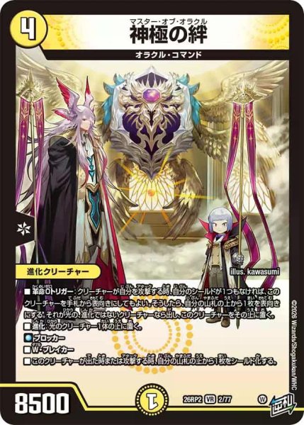 画像1: 【燃えろ禁断！逆転のドギラゴン革命!!】神極の絆 26RP2_2/77 (1)