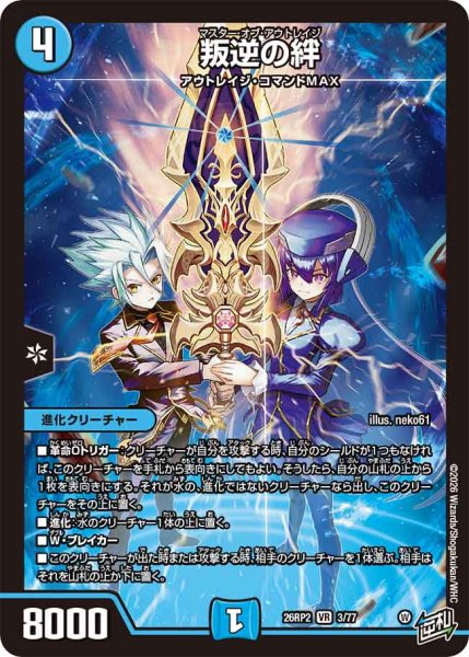 画像1: 【燃えろ禁断！逆転のドギラゴン革命!!】叛逆の絆 26RP2_3/77 (1)