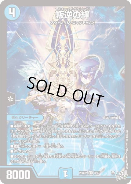 画像1: 【燃えろ禁断！逆転のドギラゴン革命!!】叛逆の絆 26RP2_3/77 (1)