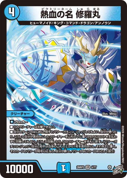 画像1: 【燃えろ禁断！逆転のドギラゴン革命!!】熱血の名修羅丸 26RP2_4/77 (1)