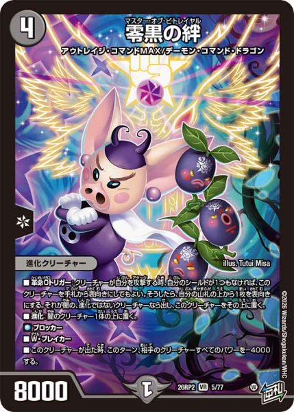 画像1: 【燃えろ禁断！逆転のドギラゴン革命!!】零黒の絆 26RP2_5/77 (1)