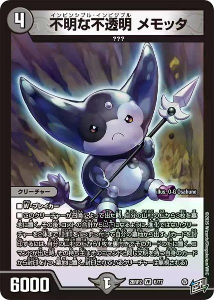 画像1: 【燃えろ禁断！逆転のドギラゴン革命!!】不明な不透明メモッタ 26RP2_6/77 (1)