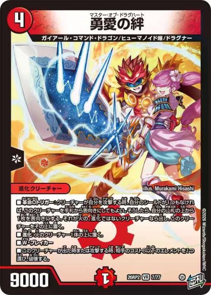 画像1: 【燃えろ禁断！逆転のドギラゴン革命!!】勇愛の絆 26RP2_7/77 (1)