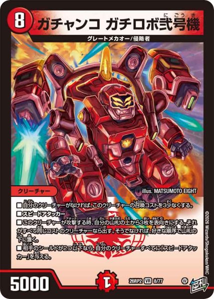 画像1: 【燃えろ禁断！逆転のドギラゴン革命!!】ガチャンコガチロボ弐号機 26RP2_8/77 (1)