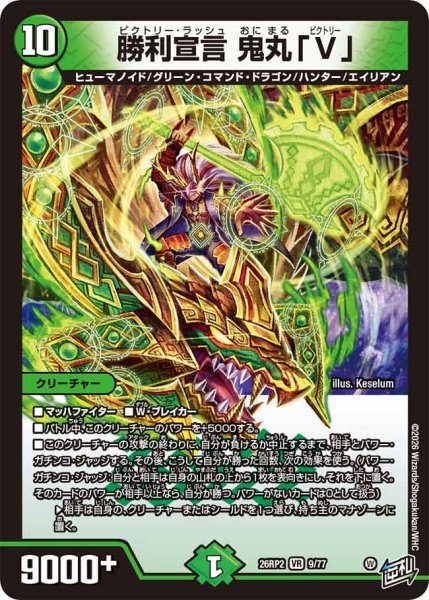 画像1: 【燃えろ禁断！逆転のドギラゴン革命!!】勝利宣言鬼丸「V」 26RP2_9/77 (1)