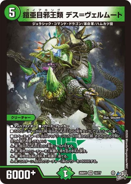 画像1: 【燃えろ禁断！逆転のドギラゴン革命!!】鎧亜目邪王類デス＝ヴェルムート 26RP2_10/77 (1)