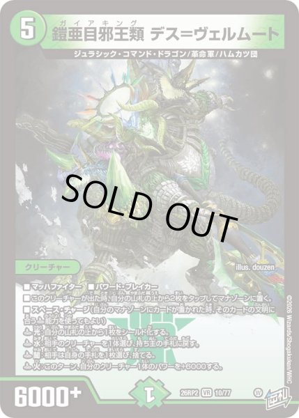画像1: 【燃えろ禁断！逆転のドギラゴン革命!!】鎧亜目邪王類デス＝ヴェルムート 26RP2_10/77 (1)
