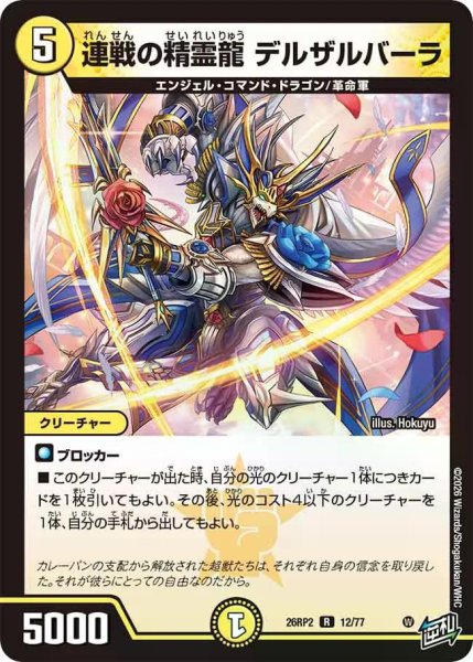 画像1: 【燃えろ禁断！逆転のドギラゴン革命!!】連戦の精霊龍デルザルバーラ 26RP2_12/77 (1)