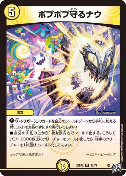 画像1: 【燃えろ禁断！逆転のドギラゴン革命!!】ポプポプ守るナウ 26RP2_13/77 (1)