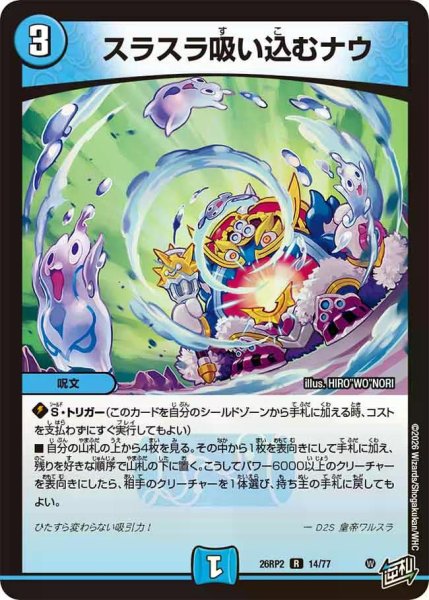 画像1: 【燃えろ禁断！逆転のドギラゴン革命!!】スラスラ吸い込むナウ 26RP2_14/77 (1)