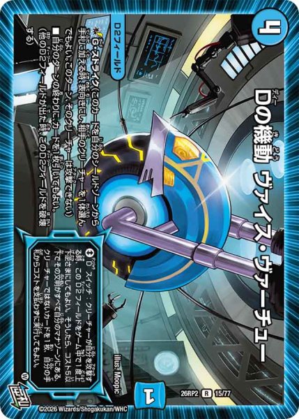 画像1: 【燃えろ禁断！逆転のドギラゴン革命!!】Dの機動ヴァイス・ヴァーチュー 26RP2_15/77 (1)