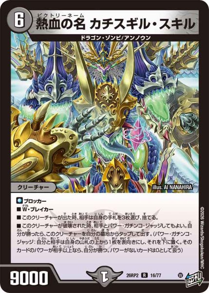 画像1: 【燃えろ禁断！逆転のドギラゴン革命!!】熱血の名カチスギル・スキル 26RP2_16/77 (1)