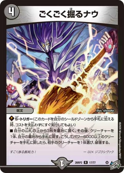 画像1: 【燃えろ禁断！逆転のドギラゴン革命!!】ごくごく掘るナウ 26RP2_17/77 (1)