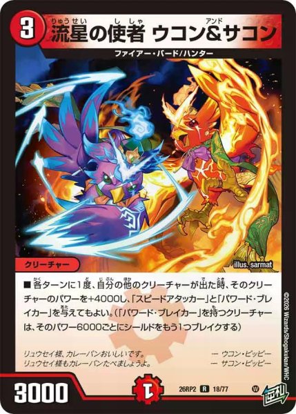 画像1: 【燃えろ禁断！逆転のドギラゴン革命!!】流星の使者ウコン&サコン 26RP2_18/77 (1)