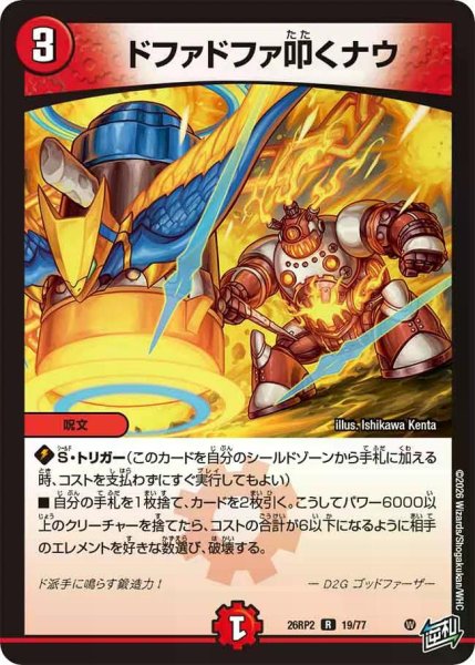 画像1: 【燃えろ禁断！逆転のドギラゴン革命!!】ドファドファ叩くナウ 26RP2_19/77 (1)