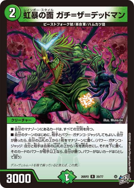 画像1: 【燃えろ禁断！逆転のドギラゴン革命!!】虹暴の面ガチ＝ザ＝デッドマン 26RP2_20/77 (1)