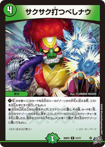 画像1: 【燃えろ禁断！逆転のドギラゴン革命!!】サクサク打つべしナウ 26RP2_21/77 (1)
