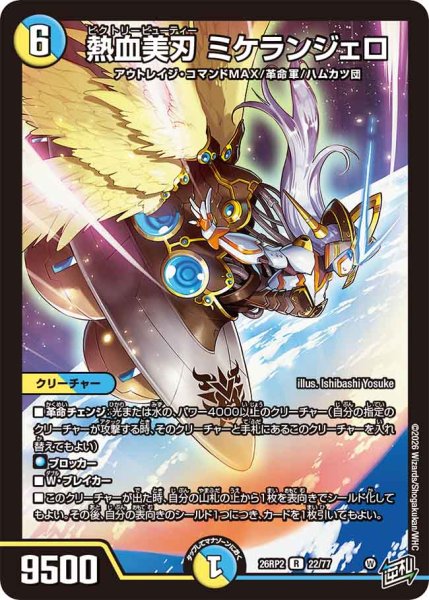 画像1: 【燃えろ禁断！逆転のドギラゴン革命!!】熱血美刃ミケランジェロ 26RP2_22/77 (1)