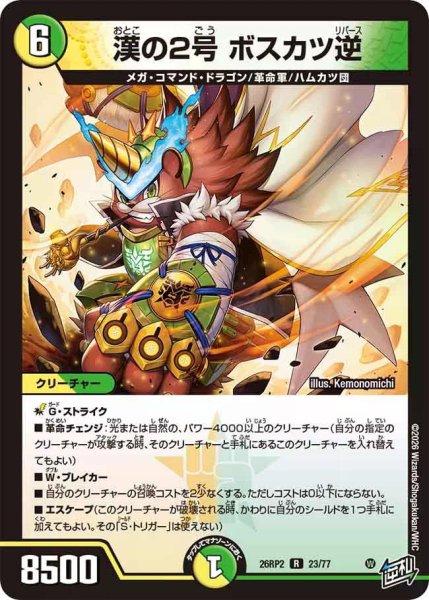 画像1: 【燃えろ禁断！逆転のドギラゴン革命!!】漢の2号ボスカツ逆 26RP2_23/77 (1)