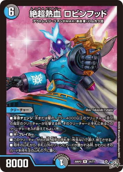 画像1: 【燃えろ禁断！逆転のドギラゴン革命!!】絶超熱血ロビンフッド 26RP2_24/77 (1)