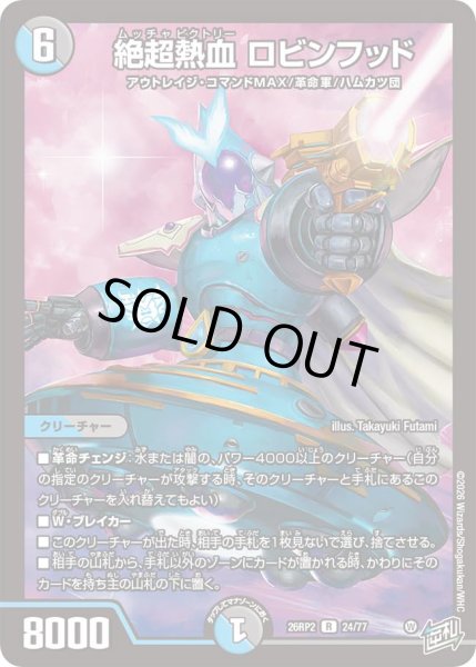 画像1: 【燃えろ禁断！逆転のドギラゴン革命!!】絶超熱血ロビンフッド 26RP2_24/77 (1)