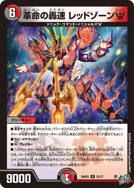 画像1: 【燃えろ禁断！逆転のドギラゴン革命!!】革命の轟速レッドゾーンW 26RP2_25/77 (1)