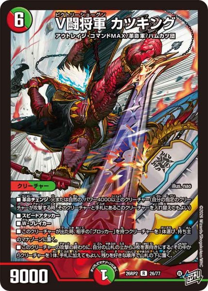 画像1: 【燃えろ禁断！逆転のドギラゴン革命!!】V闘将軍カツキング 26RP2_26/77 (1)