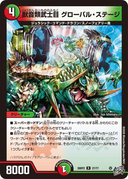 画像1: 【燃えろ禁断！逆転のドギラゴン革命!!】獣音類武士目グローバル・ステージ 26RP2_27/77 (1)