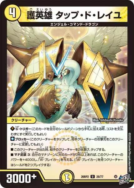 画像1: 【燃えろ禁断！逆転のドギラゴン革命!!】護英雄タップ・ド・レイユ 26RP2_28/77 (1)