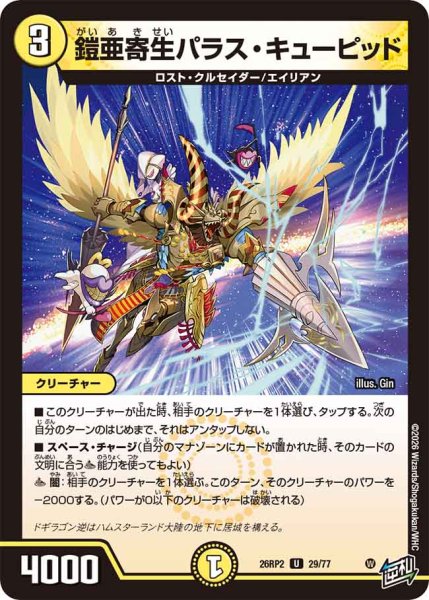 画像1: 【燃えろ禁断！逆転のドギラゴン革命!!】鎧亜寄生パラス・キューピッド 26RP2_29/77 (1)