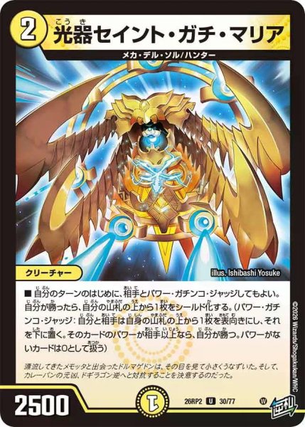 画像1: 【燃えろ禁断！逆転のドギラゴン革命!!】光器セイント・ガチ・マリア 26RP2_30/77 (1)