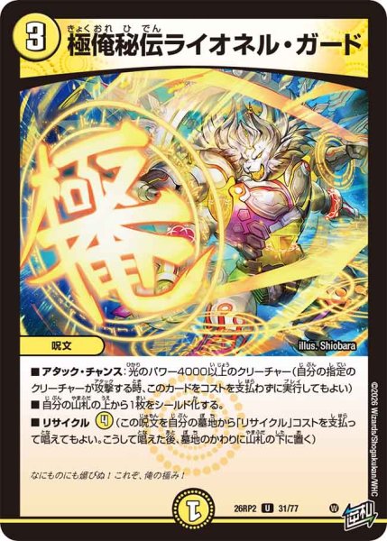 画像1: 【燃えろ禁断！逆転のドギラゴン革命!!】極俺秘伝ライオネル・ガード 26RP2_31/77 (1)