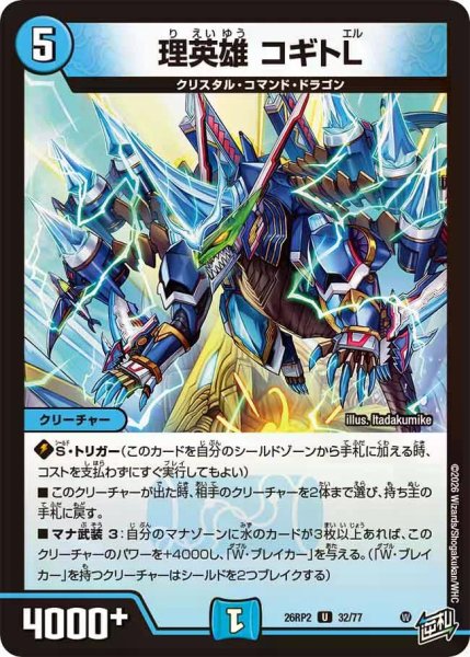 画像1: 【燃えろ禁断！逆転のドギラゴン革命!!】理英雄コギトL 26RP2_32/77 (1)