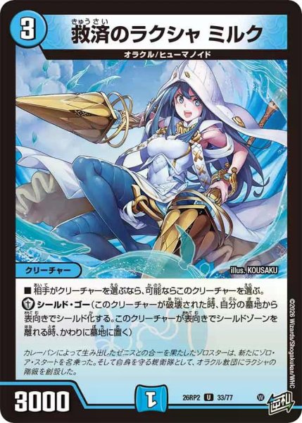 画像1: 【燃えろ禁断！逆転のドギラゴン革命!!】救済のラクシャミルク 26RP2_33/77 (1)